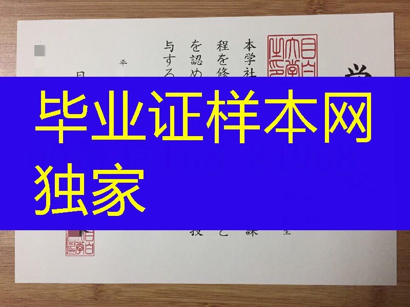 日本目白大学学位记,日本目白大学毕业证样本