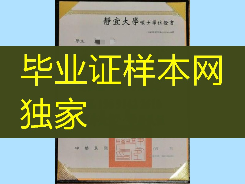台湾静宜大学硕士学位毕业证,Providence University diploma degree