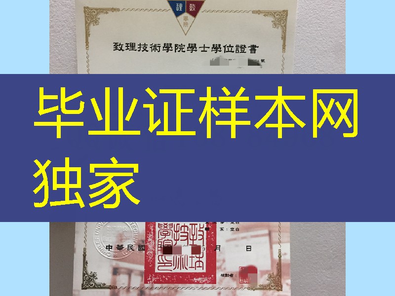 台湾致理技术学院毕业证书学位证书，Chihlee University of Technology diploma certificate