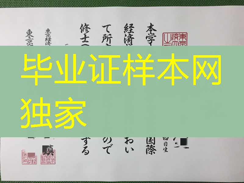日本东京经济大学学位记，东京经济大学毕业证模版