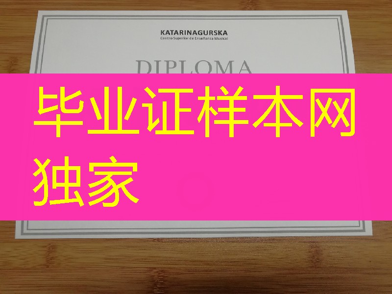 马德里Centro Superior KATARINA GURSKA私立音乐大学毕业证学位证