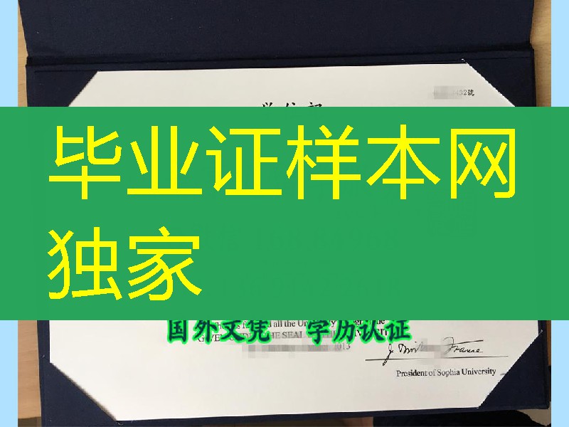 日本上智大学学位记案例,Sophia University dilploma在哪里可要买到日本上智大学毕业证与外壳