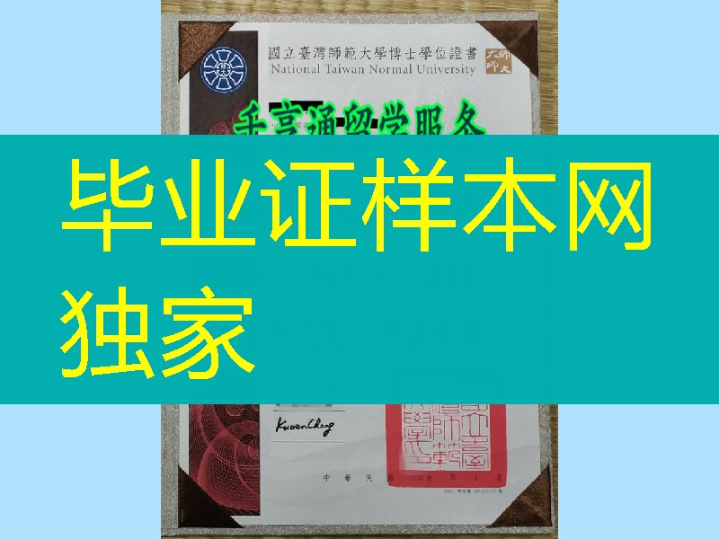 国立台湾师范大学博士学位证书，National Taiwan Normal University diploma