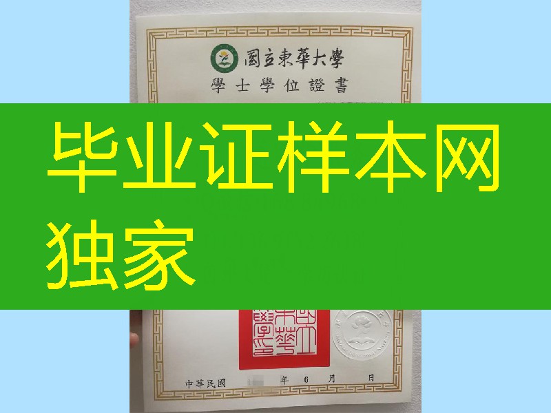 台湾国立东华大学毕业证学位证,National Dong Hwa University diploma degree
