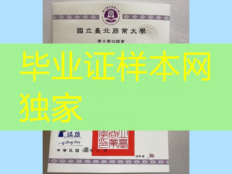 分享:国立台北商业大学学位证毕业证,National Taipei University of Business diploma certificate