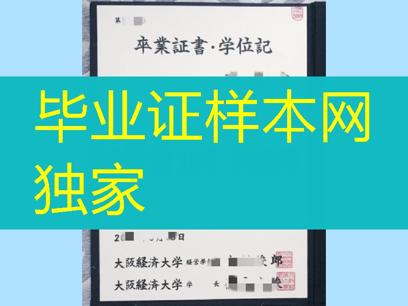 日本大阪经济大学学位记模版，日本大阪经济大学毕业证范例