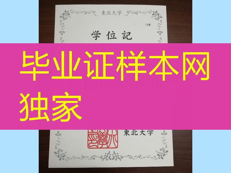 日本东北大学学位记,日本东北大学修士毕业证书