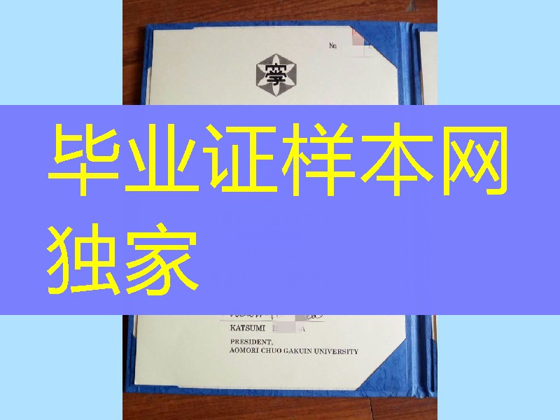 日本青森中央学院大学学位证英文版， Aomori Chuo Gakuin University diploma