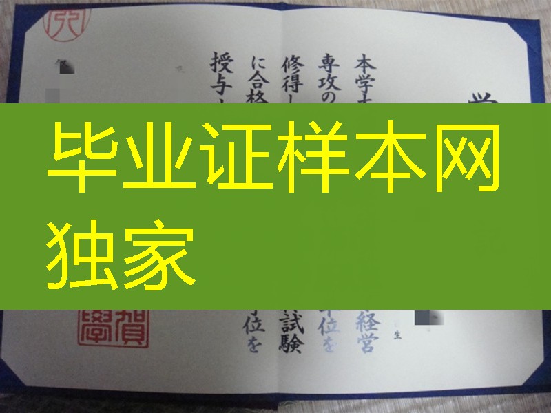 日本佐贺大学毕业证样本，日本佐贺大学学位记Saga University diploma certificate