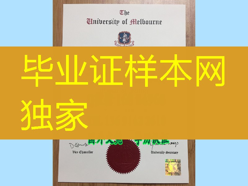 澳洲墨尔本大学商学硕士毕业证学位， University of Melbourne master degree