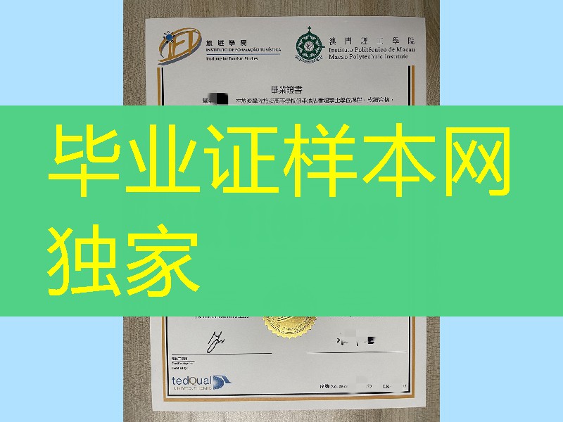 澳门旅游学院毕业证学位证,Macao Institute for Tourism Studies diploma degree