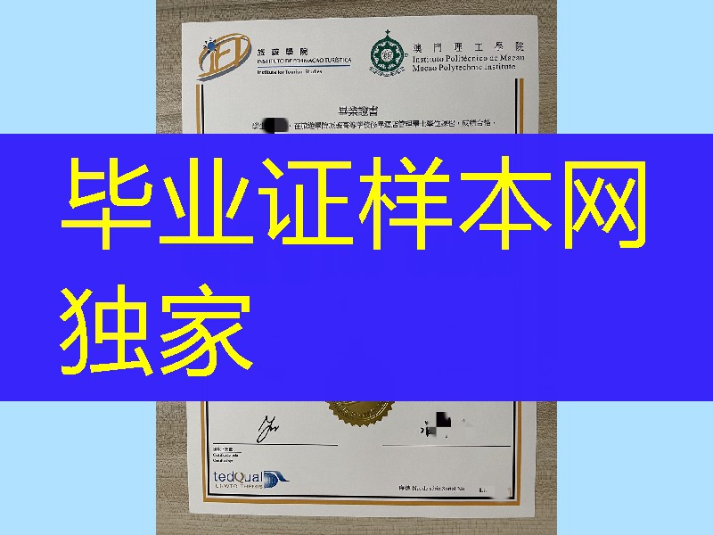 澳门旅游学院毕业证学位证，Macao Institute for Tourism Studies diploma degree