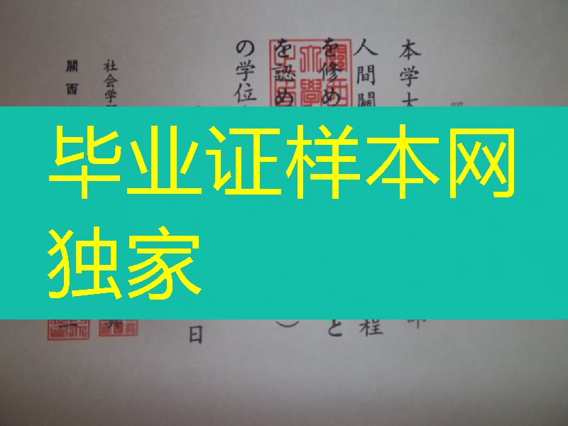 日本关西大学院毕业证，日本关西大学院学位记