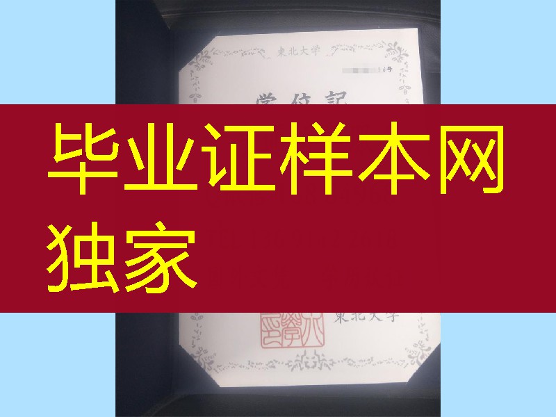 日本东北大学学位记毕业证，Tohoku University diploma degree