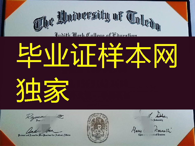 buy the university of toledo diploma，美国托莱多大学毕业证2018年教育学学士学位