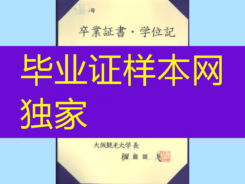 日本大阪观光大学毕业证学位记，Osaka University of Tourism diploma certificate