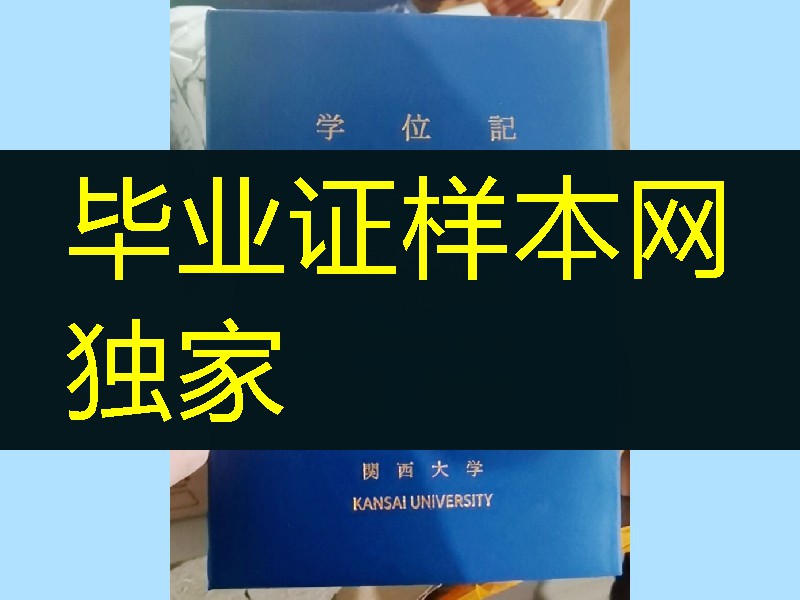 日本关西大学学位记毕业证外壳，Kansai University diploma degree