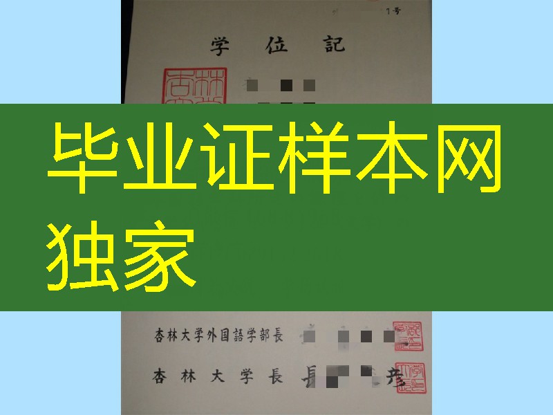 日本杏林大学毕业证样本，日本杏林大学学位记案例