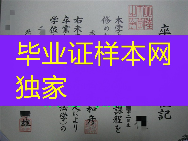 日本北陆大学毕业证实拍，日本北陆大学卒业证书学位记