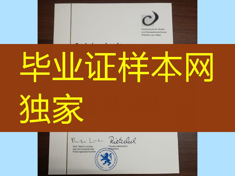 法兰克福音乐与表演艺术学院毕业证,法兰克福音乐与表演艺术学院学位证