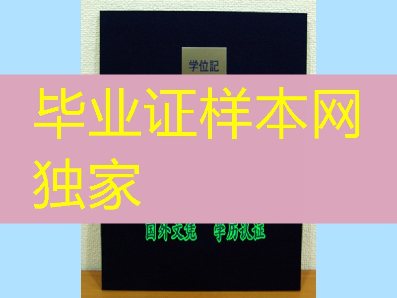 日本大阪经济法科大学毕业证外壳，日本大阪经济法科大学卒业证书学位记