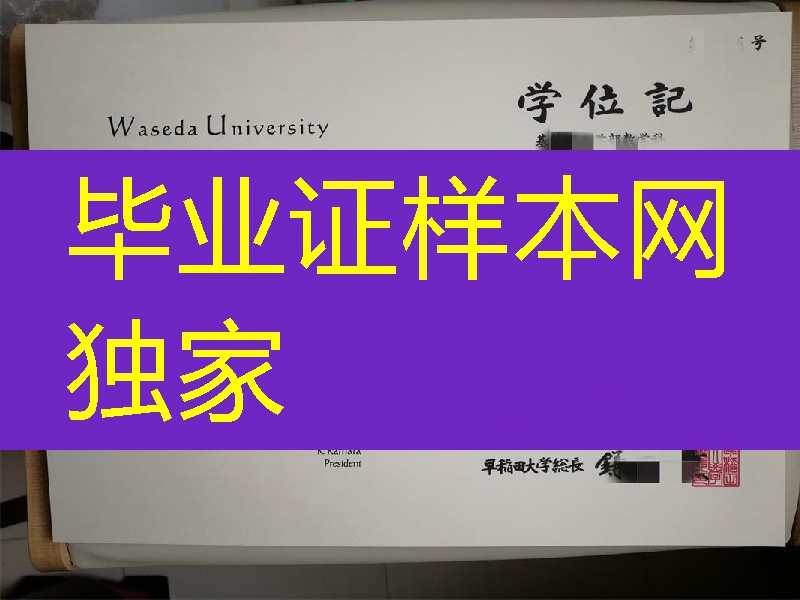 日本早稻田大学卒业证书学位记，Waseda Universitydiploma degree