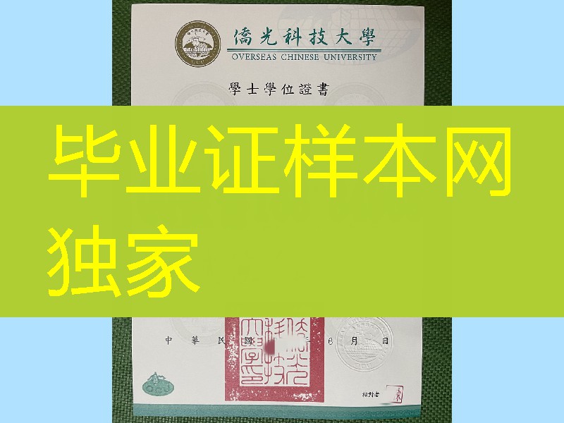 台湾侨光科技大学毕业证学位证，Overseas Chinese University diploma certificate