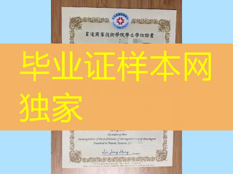 台湾育达商业技术学院毕业证学位证,Yu Da University diploma certificate