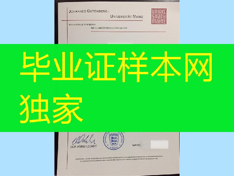 德国美因茨音乐学院学位毕业证，德国大学diploma degree