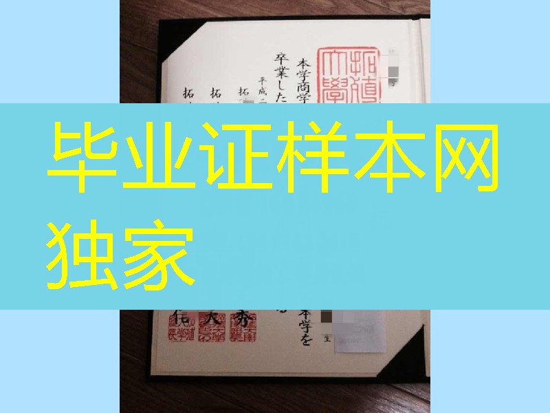 日本拓殖大学毕业证学位记，Takushoku University diploma certificate