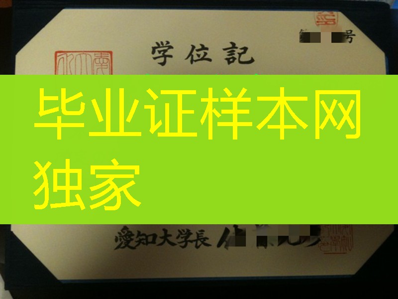 日本爱知大学毕业证学位记，日本爱知大学卒业证书