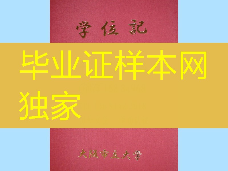 日本大阪市立大学毕业证外壳，日本大阪市立大学学位记