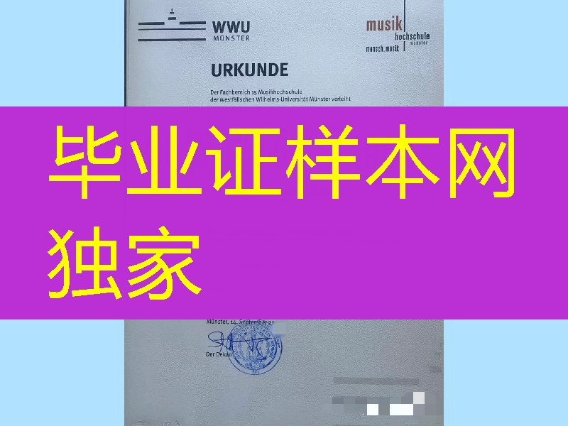 德国明斯特大学国立音乐学院学位证，德国明斯特大学国立音乐学院毕业证