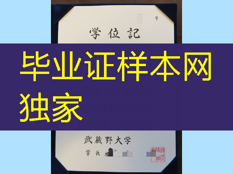 日本武藏野大学修士学位记,日本武藏野大学毕业证卒业证书