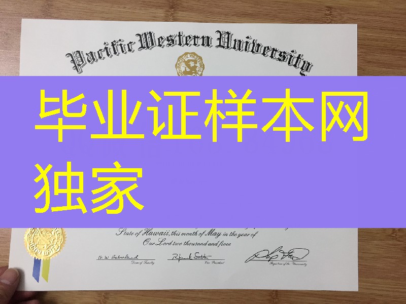 美国西太平洋大学毕业证学位证,PacificWesternUniversity diploma degree
