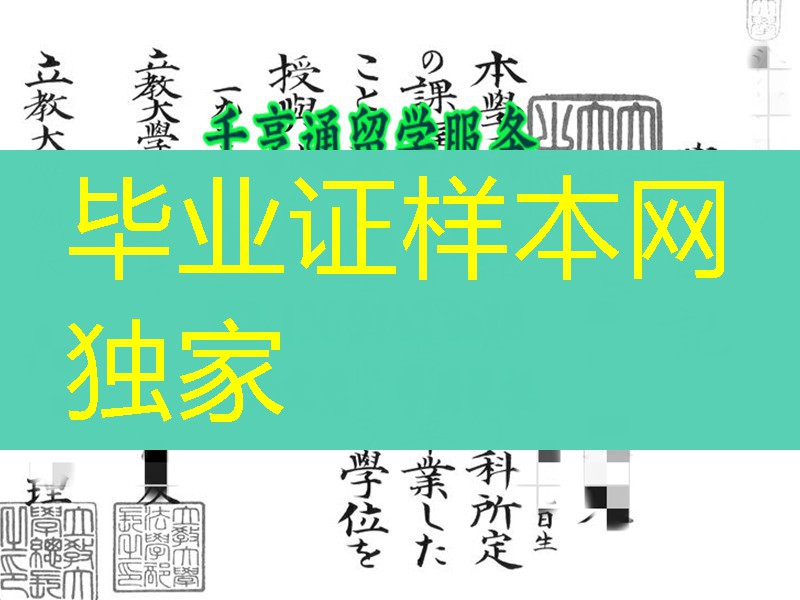 旧版本日本立教大学学位记,日本立教大学毕业证