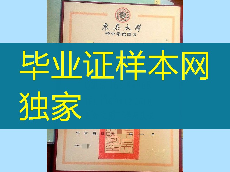 Soochow University diploma degree,台湾东吴大学硕士毕业证学位