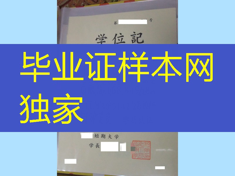 日本短期大学学位记,日本短期大学毕业证