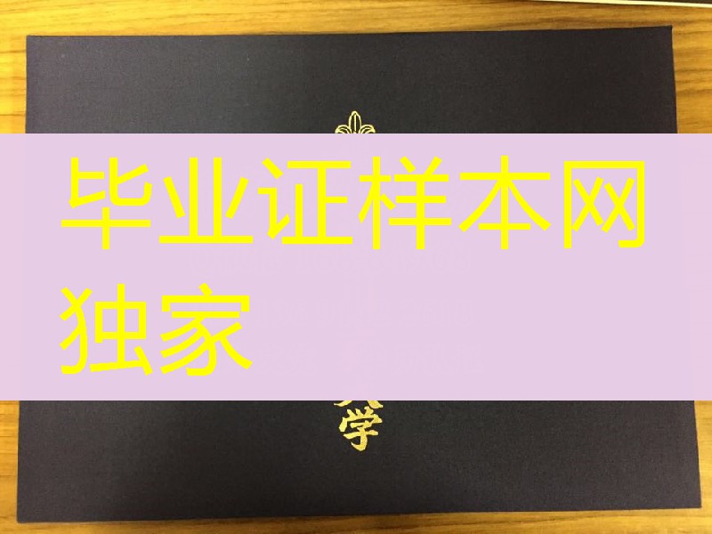定制日本神奈川工科大学卒业证书学位记封皮,Kanagawa Institute of Technology diploma Cover