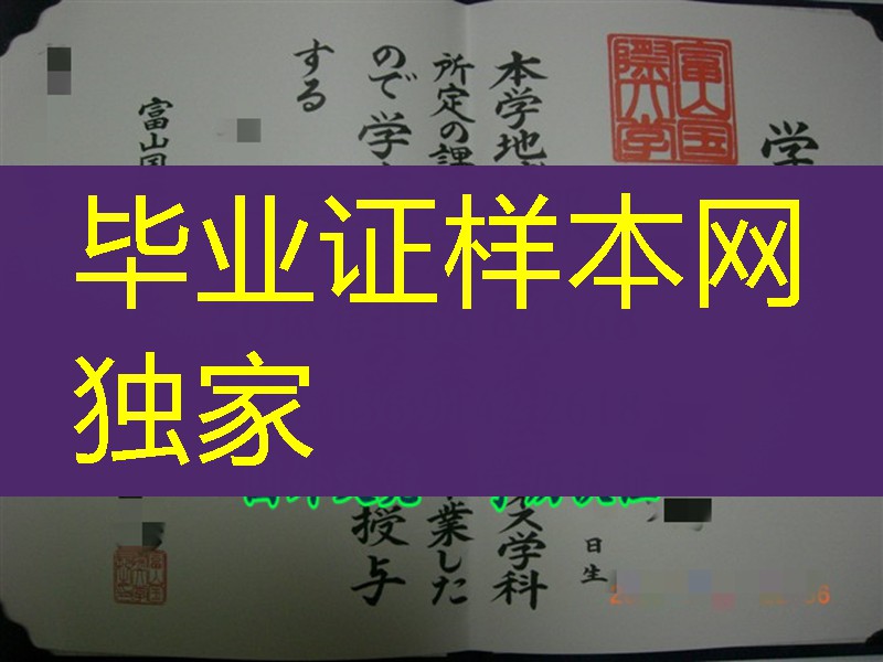 日本富山国际大学毕业证样本，日本富山国际大学学位记