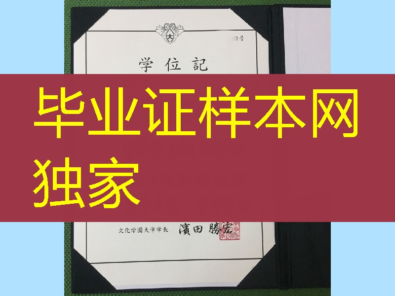 日本文化学园大学学位记卒业证书，Bunka Gakuen University diploma certificate