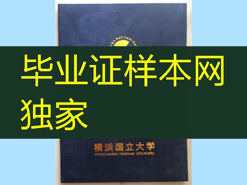 日本横浜国立大学学位记外壳，Yokohama National University diploma Cover