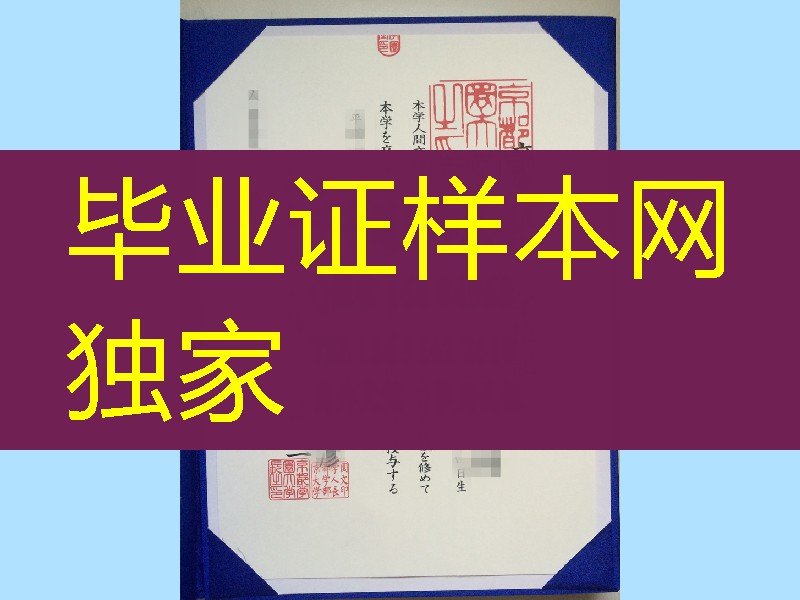 日本京都学园大学卒业证书学位记, Kyoto Gakuen University diploma degree