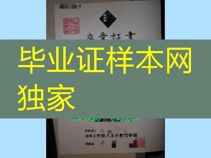 日本工学院八王子专门学校毕业证,日本工学院八王子专门学校学位记