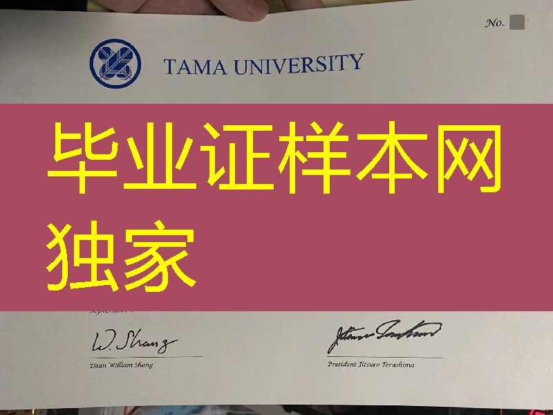 日本多摩大学学位记英文版,Tama University diploma degree