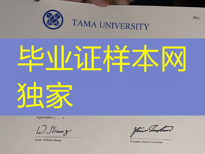 日本多摩大学学位记英文版,Tama University diploma degree