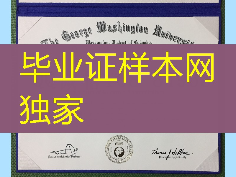 美国乔治·华盛顿大学毕业证学位证案例，George Washington University diploma degree