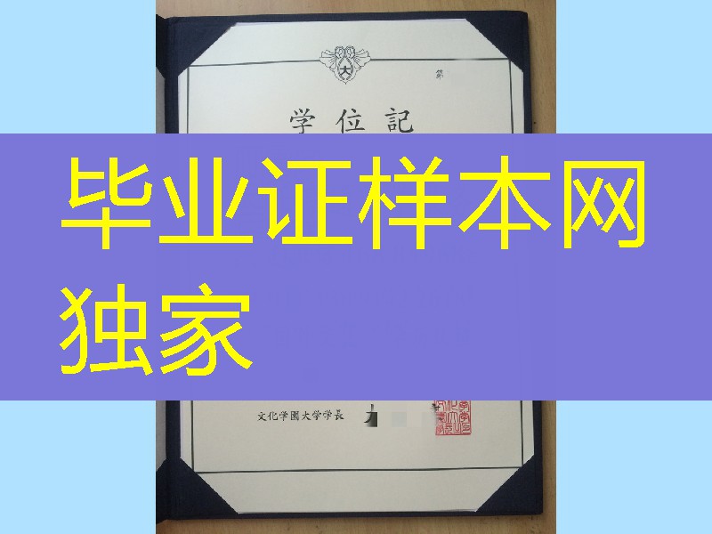 日本文化学园大学卒业证书学位记，日本院校diploma degree
