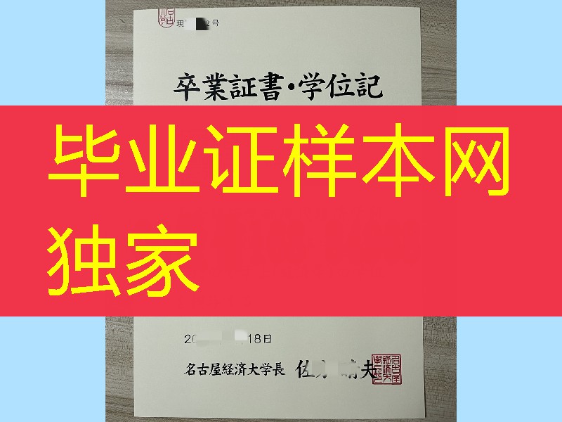 日本名古屋经济大学卒业证书学位记，日本名古屋经济大学毕业证模版