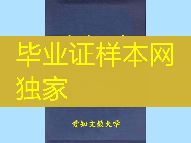 日本爱知文教大学学位记外壳，日本爱知文教大学毕业证封皮